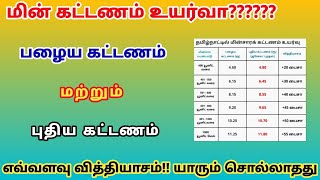 eb bill increase in tamilnadu  tneb bill tariff hike in tamilnadu  tneb revised tariff 2024 [upl. by Banquer]