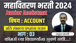 Mahavitaran Bharti 2024 महावितरण भरती जाहिरात 2024 Junior Assistant Commerce Account PYQ [upl. by Schreiber]