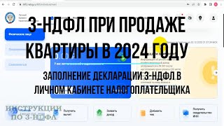 3НДФЛ при продаже КВАРТИРЫ 2024 Заполнение декларации 3НДФЛ продажа квартиры в личном кабинете [upl. by Cahan]