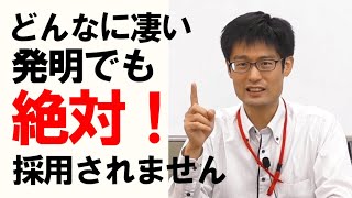 特許を取らず企業に採用！？発明でロイヤリティ契約したい人必見！ [upl. by Yorke]