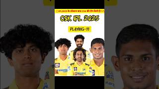 IPL2025 में CSK की टीम कैसी है🔥csk msdhoni mahi cskfan ipl2025 iplauction shorts [upl. by Severn]