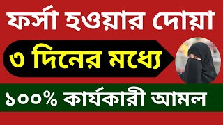 ফর্সা হওয়ার দোয়া ৩ দিনের মধ্যে।ফর্সা হওয়ার সহজ উপায়।chehara forsa korar upay [upl. by Eenal]