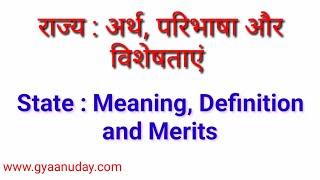 राज्य  अर्थ परिभाषा और विशेषताएं State Meaning Definition in hindi [upl. by Eimareg]