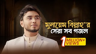 Munaem Billah Best Gojol  মুনায়েম বিল্লাহ’র হৃদয়জুড়ানো সব সঙ্গীত শুনুন একাসাথে। [upl. by Werdnaed]