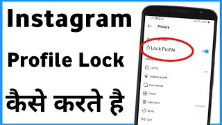 Instagram Profile Lock Setting  Instagram Ka Profile Lock Kaise Karen [upl. by Anglo391]