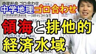 中学社会【ゴロ合わせ】地理「領海と排他的経済水域」 [upl. by Orabel999]