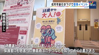 4月からの成年年齢引き下げ前に 消費者トラブル未然に防ぐPRイベント（静岡県） [upl. by Llednav]