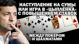 Наступление на Сумы или quotигра в цыплёнкаquot с повышением ставок между покером и шахматами ЗАУГЛОМ [upl. by Chubb]