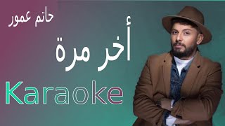 Hatim Ammor  Akher Marra Karaoke حاتم عمور  أخر مرة [upl. by Salomone]