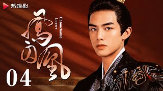 《凤囚凰 Untouchable Lovers》EP 04  白鹿、宋威龙、许凯、赵露思、关晓彤、吴谨言  古装宫廷爱情剧 [upl. by Anyal]