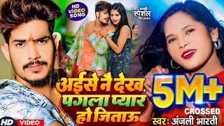 Video  अईसे नै देख पगला प्यार हो जिताऊ  Raushan Rohi Anjali Bharti का मगही गाना  Magahi Song [upl. by Bartram966]