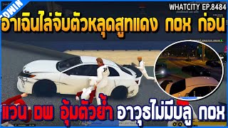 เมื่ออาเฉินไล่จับตัวหลุดสูทแดง NOX ก่อน แวน DW อุ้มตัวย้ำ อาวุธไม่มีบลู NOX  GTA V  WC2 EP8484 [upl. by Gildus]