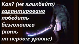 Sekiro Shadows Die Twice 100 ый гайд как победить безголового в Секиро [upl. by Lokkin]