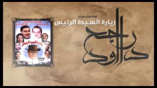 Rageh Daoud  Sound Track of Zyaret El Sayed El Ra2ees [upl. by Urana]