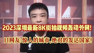 2023深圳最新8K街拍视频轰动外网日网友惊人绝对的发达国家 [upl. by Natsrik]