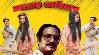 অন্যায় অবিচার Comedy Video  Bangla movi comedy scene  Utpal Dutt comedy scene [upl. by Ivan609]