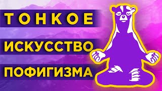 Тонкое искусство пофигизма как стать счастливым  Главные мысли из книги [upl. by Rozek381]