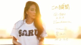 GPEN aka Sanchama 2nd Single『この瞬間』 主演 星あや、井上三太 [upl. by Ayotl183]