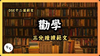 【卷一範文】〈勸學〉荀子丨三分鐘讀範文丨DSE中文 [upl. by Kimmy857]