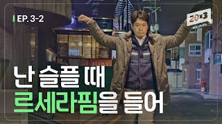 ENG 르세라핌 숨어 듣는 우리 팀장님 세번째스물 ep32 [upl. by Irt242]