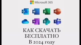 КАК СКАЧАТЬ MICROSOFT OFFICE В 2024 WORD EXCEL POWER POINT И ТД [upl. by Ahsoyek]