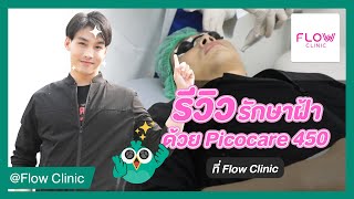 รีวิว Picocare 450 Laser เลเซอร์รักษาฝ้า กระ ที่ Flow Clinic  HDreview [upl. by Acceber351]