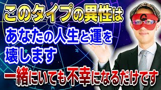 【ゲッターズ飯田】このタイプの異性はあなたの人生と運を壊します！一緒にいても不幸になるだけです 開運 占い 恋愛 [upl. by Eisinger]