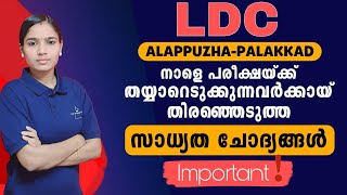 അവസാന നിമിഷം ഈ ചോദ്യങ്ങളെ ഒഴിവാക്കരുത്EXPECTED QUESTIONS FOR LDC ALAPUZHA PALAKKAD [upl. by Carola240]