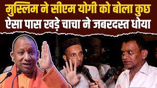 Muslim ने CM Yogi को बोला कुछ ऐसा पास खड़े चाचा ने जबरदस्त धोया  UP News  Akhilesh Yadav  LIVE [upl. by Pelson]