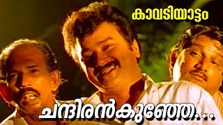 ചന്ദിരൻകുഞ്ഞേ  Kavadiyattam Malayalam Movie Song  HD [upl. by Anwahsak]