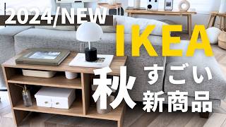 【IKEA新商品】最新🍂秋の新商品と買って大当たりだったものを紹介｜秋の限定コレクション HÖSTAGILLE ホスタジレ [upl. by Erdnuaed]