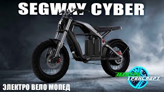 Электробайк Segway Cyber – легкий велосипед и мопед для бездорожья CES 2024 [upl. by Ahtnammas918]