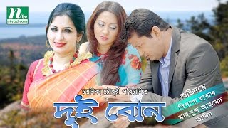 Bangla Telefilm 2017  Dui Bon  Bipasha Hayat Tarin Mahfuz Ahmed By Chayanika [upl. by Morrissey]