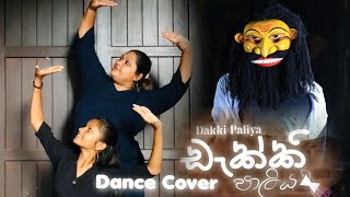 Dakki Paliyaඩැක්කි පාලිය samadhi ft Yasindi 2024 foryou trending dance cover [upl. by Yentnuoc994]