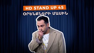 HD Stand Up 45 New Season  Օրենքների մասին [upl. by Rhetta]