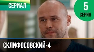 ▶️ Склифосовский 4 сезон 5 серия  Склиф 4  Мелодрама  Фильмы и сериалы  Русские мелодрамы [upl. by Pinelli]