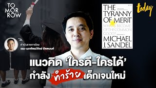 The Tyranny of Merit “ประจักษ์ ก้องกีรติ” จะอยู่อย่างไร เมื่อทำดีอาจจะไม่ได้ดี  TOMORROW [upl. by Arraeic]