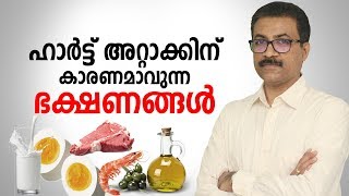 ഹാർട്ട് അറ്റാക്കിനു കാരണമാവുന്ന ഭക്ഷണങ്ങൾ  Avoid These Foods To Prevent Heart Attack [upl. by Htaras330]