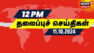 நண்பகல் 12 மணி தலைப்புச் செய்திகள்  Today Headlines  News18 Tamil Nadu  Tamil News [upl. by Yelruc972]