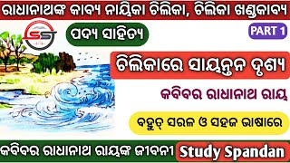 Chilikare Sayantana Drusya  10th Class Odia Poem  Part 1 ଚିଲିକାରେ ସାୟନ୍ତନ ଦୃଶ୍ୟ  ସାହିତ୍ୟ ସିନ୍ଧୁ [upl. by Eldredge]