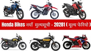 नयाँ मुल्यसूचि 2081 Honda bikes price in nepal 2024  honda bikes price list 2024  Honda Nepal [upl. by Elle]