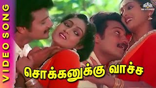 Sokkanukku Vaacha  Kaaval Geetham Movie Songs  SPB  Ilaiyaraaja  Tamil Classical Hits [upl. by Nylasej]