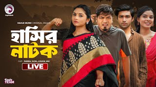 Romeo VS Petni 12  Shutki Jamai  Pagla Dakta  Bnagla Natok Live  Eagle team live  হাশির নাটক [upl. by Mala]