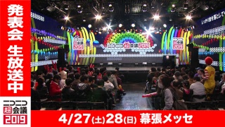 ニコニコ超会議2019 第2回発表会 [upl. by Warfold]