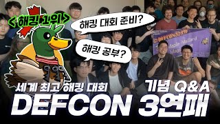 DEFCON CTF 3회 연속 우승 기념 QampA [upl. by Luas835]