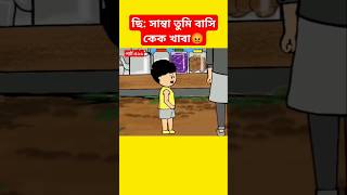 🔴ছি সাম্বা তুমি বাসি কেক খাবাshortstrendingshortsyaminyamincartooncartoonsamimasrabonityson [upl. by Sneed]