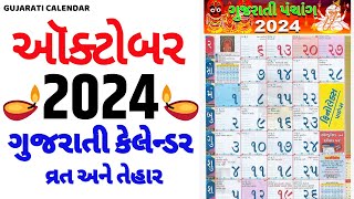 Gujarati Calendar 2024 October  ગુજરાતી કેલેન્ડર 2024  October 2024 gujarati calendar [upl. by Danais]