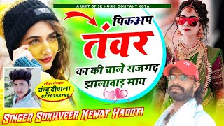 192💯❤पिकअप तवंर का की चले झालावाड़ सिटी में🌹🥰तवंर का जोरदार सोंग🎶🥰 Singer sukhveer kewat Hadoti 🎙 [upl. by Yzmar]