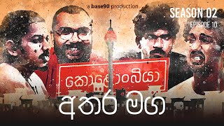 අතර මග  Kolonbiya  කොළොංබියා  S02 E10  Season Finale [upl. by Ottilie]