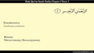 Quran 1 Surah Fatiha with Russian Translation and Roman Transliteration HD  Qari Sadaqat Ali [upl. by Sparhawk]